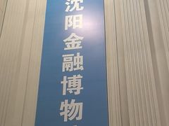 -沈阳金融博物馆