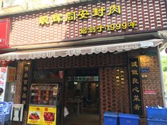 门面-聪辉同安老美食饭店(大元路店)
