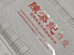 -陳添記·祖傳爽鱼皮(十五甫三巷店)