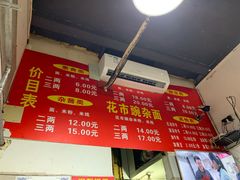 -花市豌杂面(民生路店)