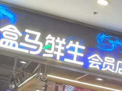 -盒马鲜生(顺义店)