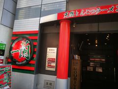 -一蘭(三宮店)