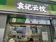 门面-袁记云饺(邯郸路店)