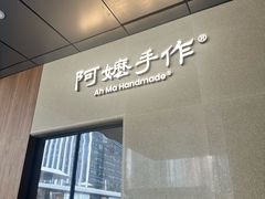 -阿嬷手作(深圳万象天地店)