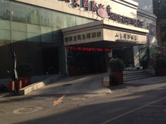 -山东国际饭店·三义和(解放路店)
