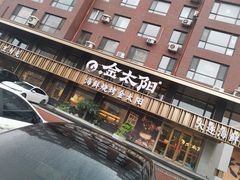 -金太阳海鲜烧烤·本地人餐厅(东纬路旗舰店)