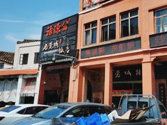 -禄源公·老莞诚饭店