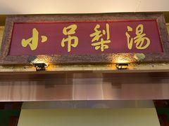 -小吊梨汤·北京菜·烤鸭(鸟巢店)