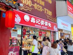 门面-鑫记婆婆兔·成都特产·兔头手撕兔(太古里店)