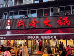 -飘香火锅(玉林西路店)