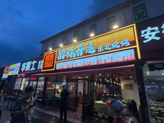 -醉炫音速烧烤·干煸菜(沙河总店)