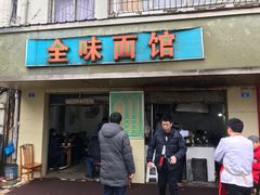 门面-全味面馆