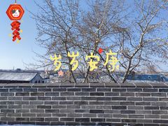 -山海关清和浑锅店