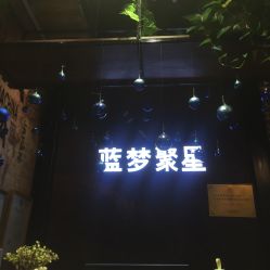 -蓝梦聚星