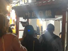 门面-叶氏麻糍(鼓浪屿店)