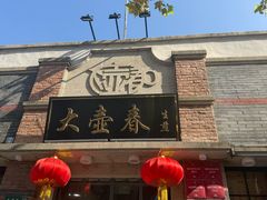 -大壶春(四川中路店)