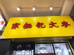 -麦文记面家(佐敦店)