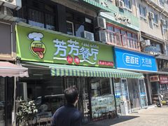 -芳芳餐厅(白沙路店)