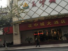 -花中城·杭帮菜·粤菜·海鲜火锅(清泰街店)