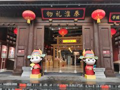 -秦淮礼物(贡院街店)