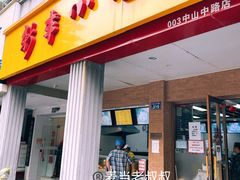 门面-新丰小吃(中山中路分店)