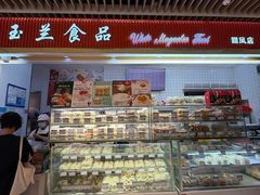 -白玉兰食品甜凤店(合生汇店)