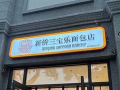 -烘焙町面包店(西四店)