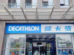 -迪卡侬(明光路店)