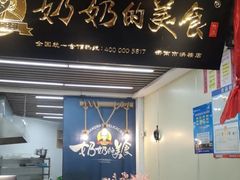 门面-奶奶的美食(悦立方店)