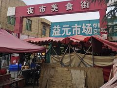 -新区益元综合市场