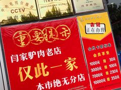 -闫家驴肉老店(华电一校店)