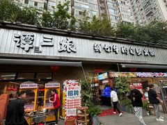 -谭三娘鲜切牛肉自助火锅(九眼桥总店)
