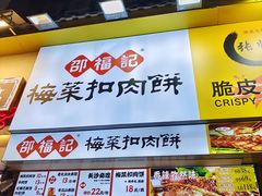 -邵福记梅菜扣肉饼(太平街口店)