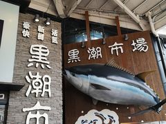 -黑潮市场