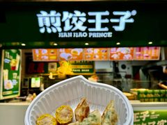 -煎饺王子(财富广场店)