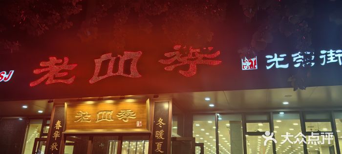 老四季(光荣街店)图片