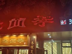 -老四季(光荣街店)