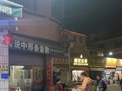 -传说中那条蛋散