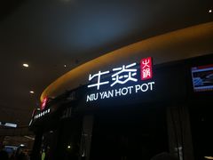 -牛焱·贵州黄牛肉火锅(城西银泰店)