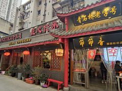 门面-节节香.成都非遗肥肠粉(总店)