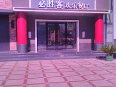 -必胜客(五道口店)