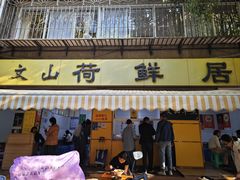 -文山荷鲜居(翠湖店)