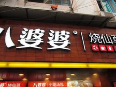 -八婆婆烧仙草(中山路店)