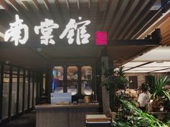 -南棠馆粤菜坊(群光店)
