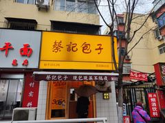 -蔡记包子(百花路店)