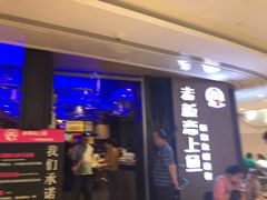 门面-老板恋上鱼(恒隆广场店)