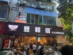 -豆相识•九九豆腐脑(牛咡桥店)