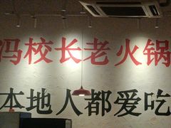 -冯校长老火锅(中联广场店)