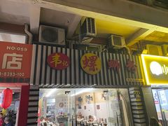 -韦记螺蛳粉(NO2店)