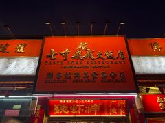 -七寸飝大饭店(马场店)